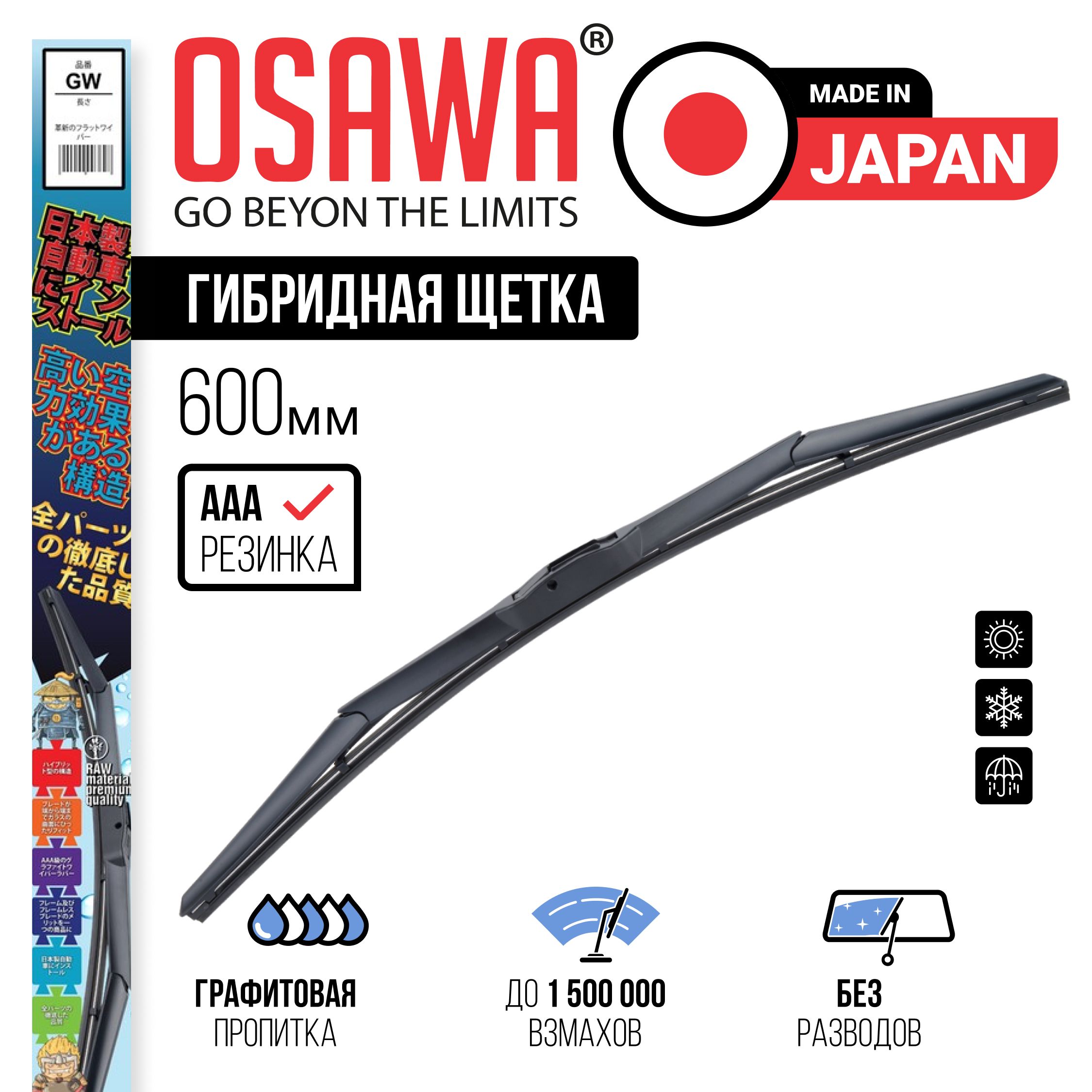 Osawa-GW-60Гибриднаящеткастеклоочистителя600мм/Дворникиавтомобильные