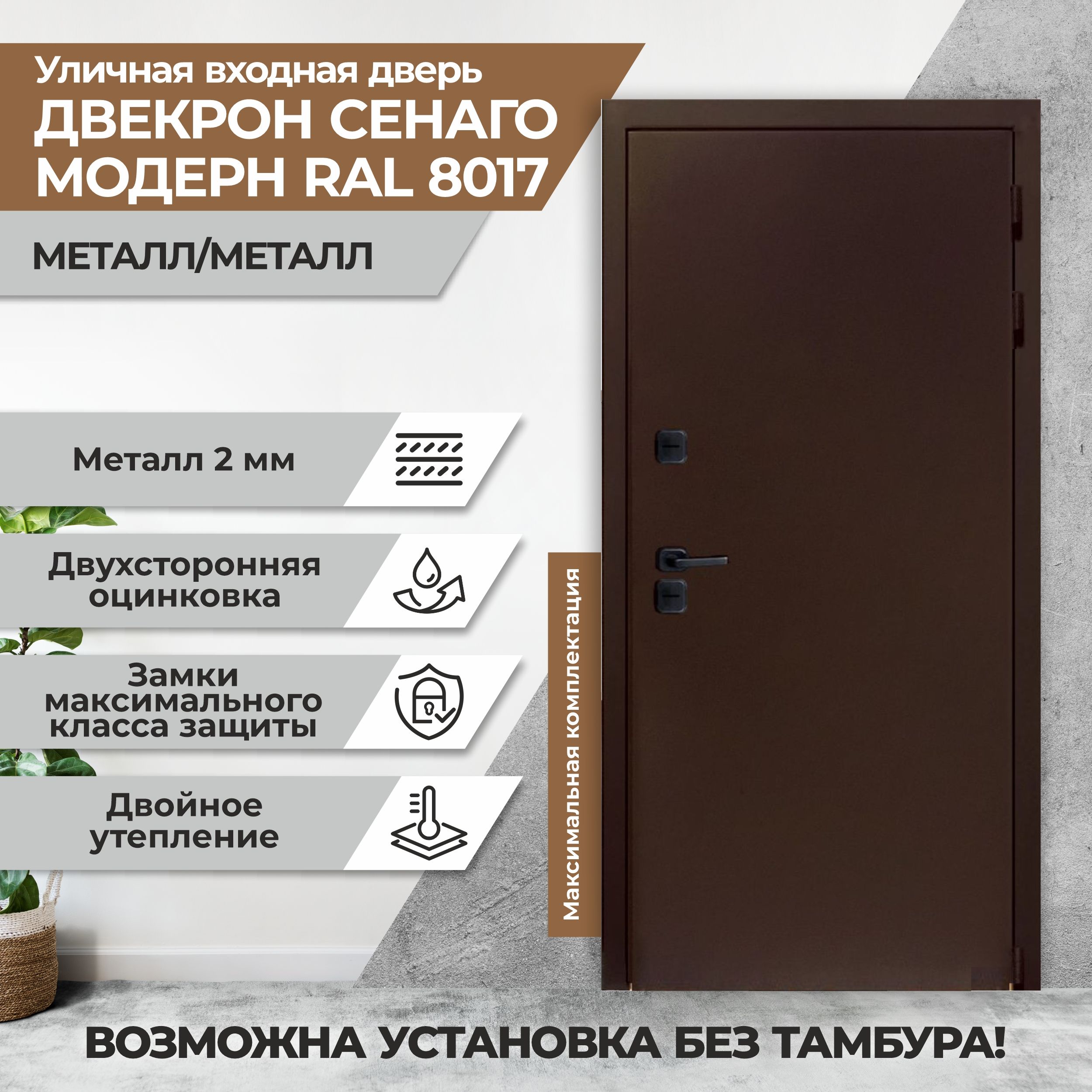 Входная дверь ДВЕКРОН Для дома 960х2050 мм, RAL 8017 - шоколадно-коричневый  - купить по выгодной цене в интернет-магазине OZON (1554923203)