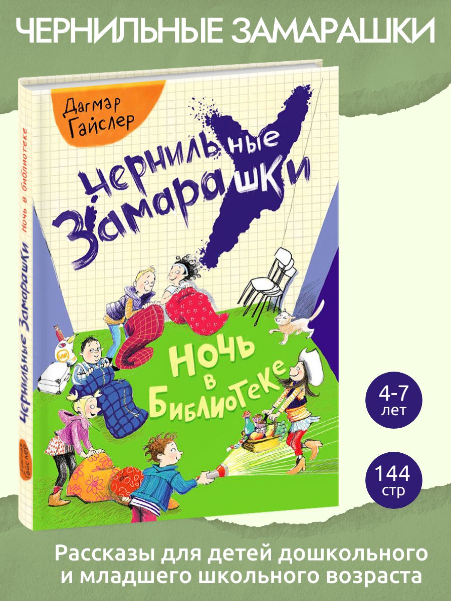 Ночь в библиотеке. Чернильные замарашки | Дагмар Гайслер - купить с  доставкой по выгодным ценам в интернет-магазине OZON (270083346)