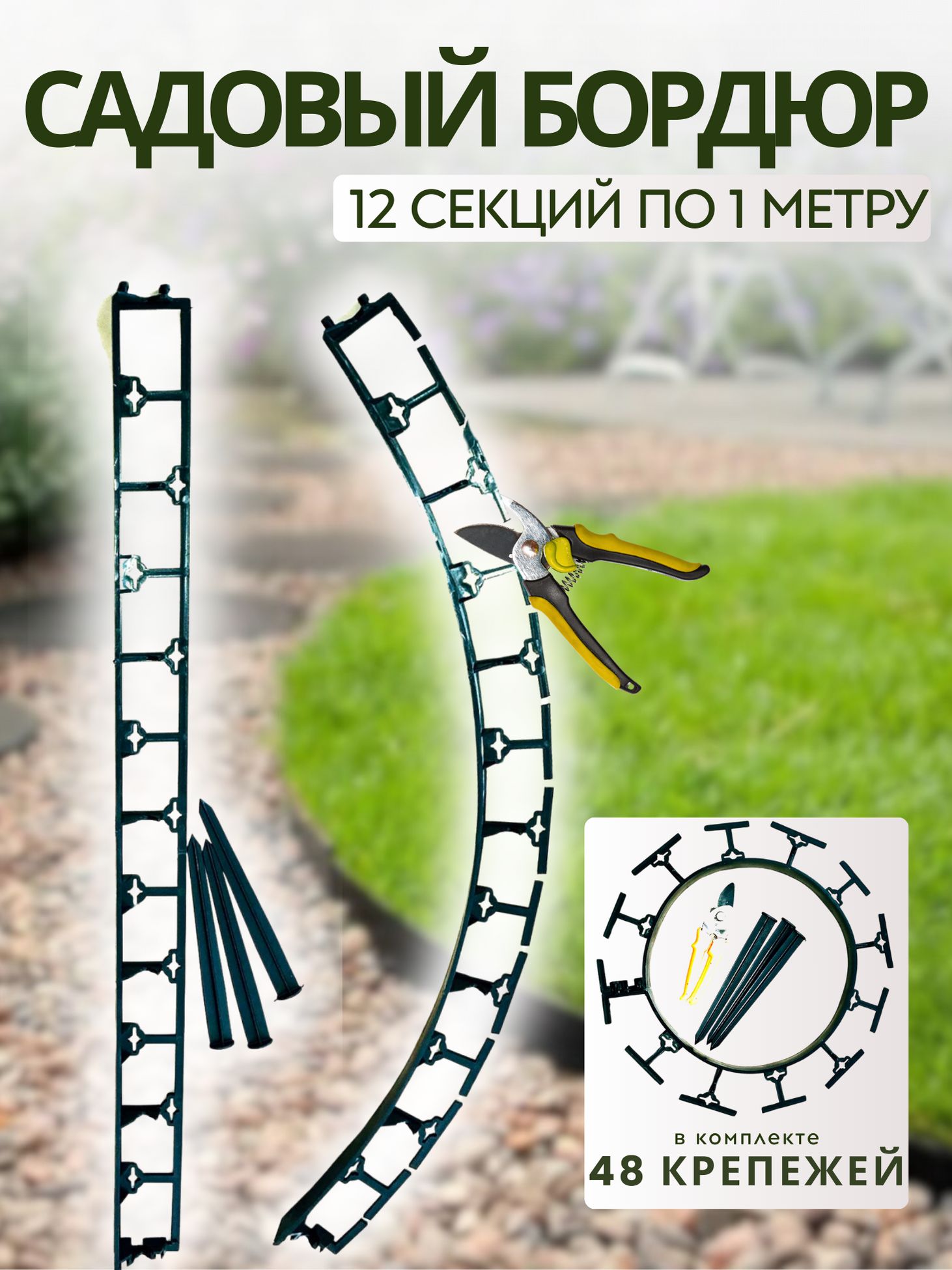 Садовый пластиковый бордюр, высота 45 мм. Комплект - 12 метров + 48 крепежей.