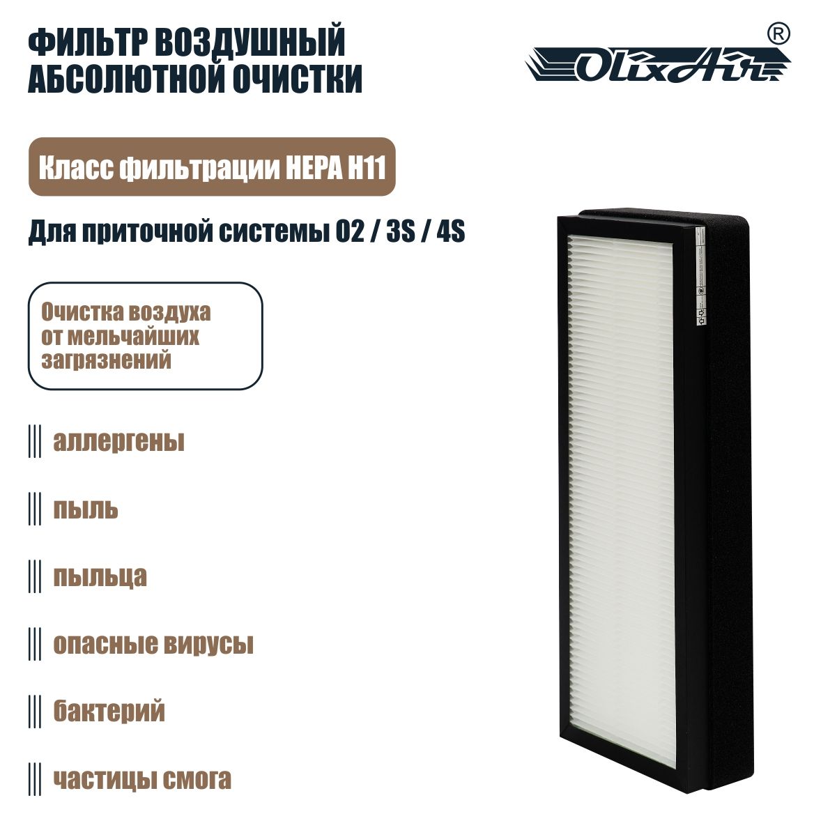 Фильтр воздушный HEPA H11 (для ПРИТОЧНОЙ СИСТЕМЫ O2/3S/4S). TH11