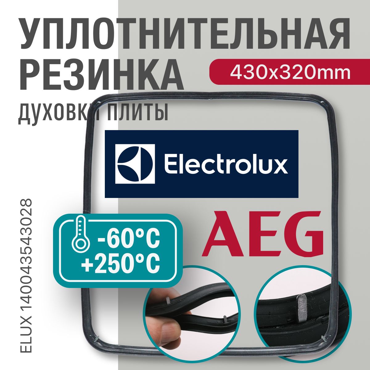 Electrolux / УПЛОТНИТЕЛЬ для духовки О-образный 430*320мм (резинка для духовки)