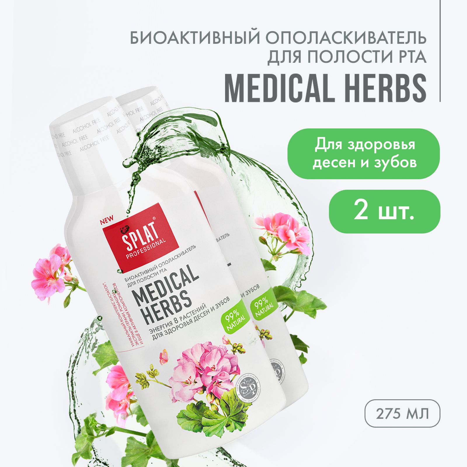 Ополаскиватель для рта SPLAT Professional MEDICAL HERBS Лечебные травы для здоровья зубов и десен, 275 мл, 2 шт