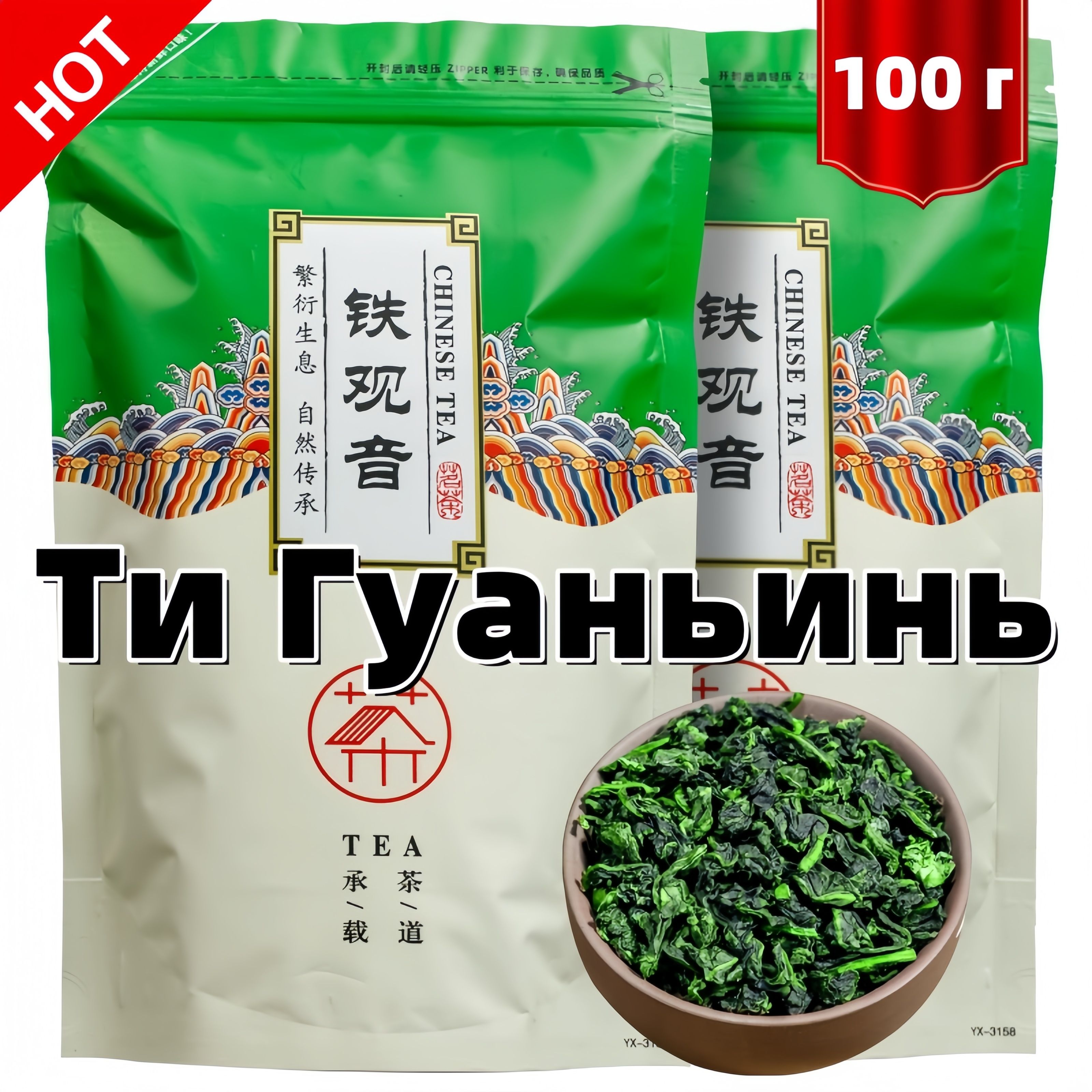 ТигуаниньчайКитайскийПремиум,TieguanyinOolongGreenTeaPremiumзеленый,крупнолистовойУлунТеГуаньИнь,ЖелезнаяБогиняМилосердия,100гр.