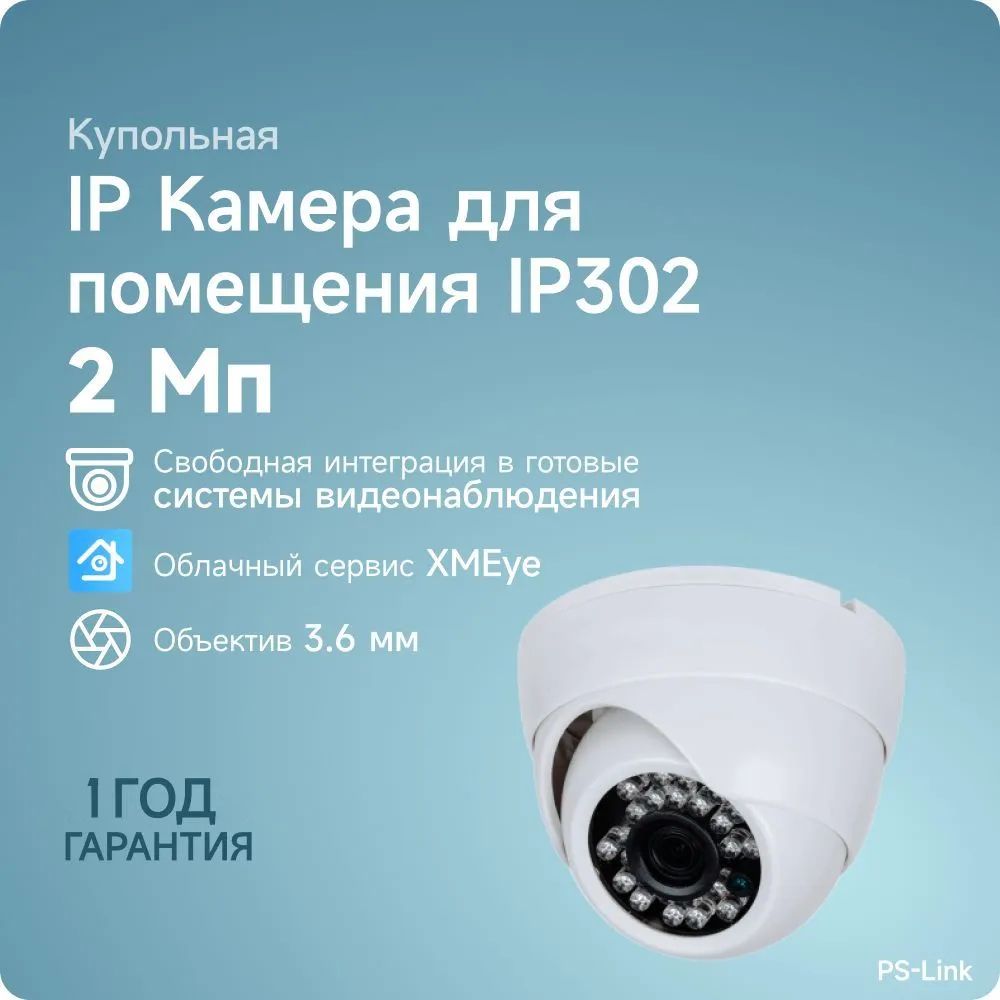 Купольная камера видеонаблюдения IP 2Мп 1080P PS-link IP302 / ИК-подсветка,  степень защиты IP20, пластиковый корпус / без микрофона