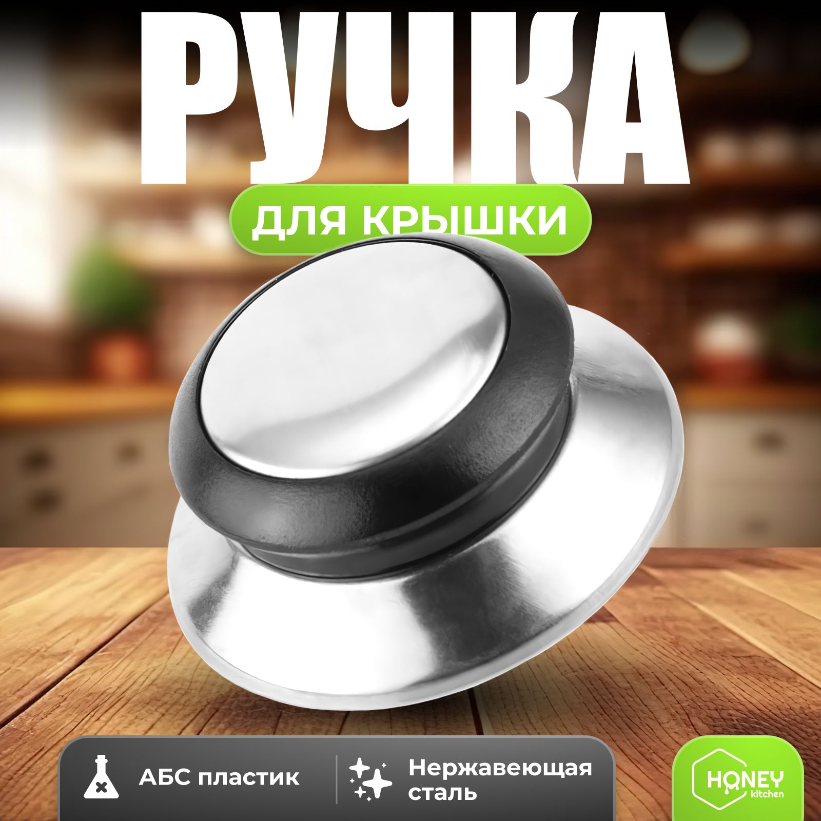 Ручка для крышки кастрюли, сковородки 1 шт HONEY KITCHEN