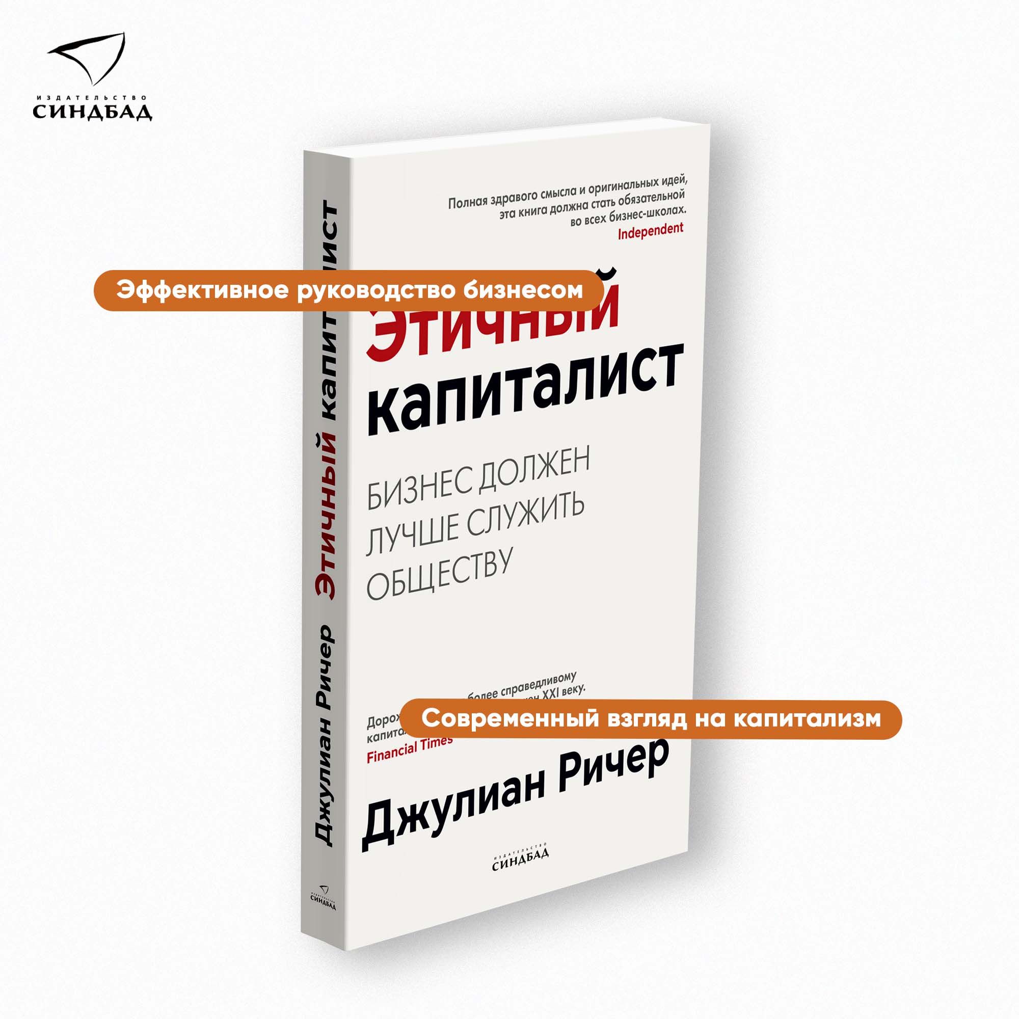 Этичный капиталист. Бизнес должен лучше служить обществу | Ричер Джулиан