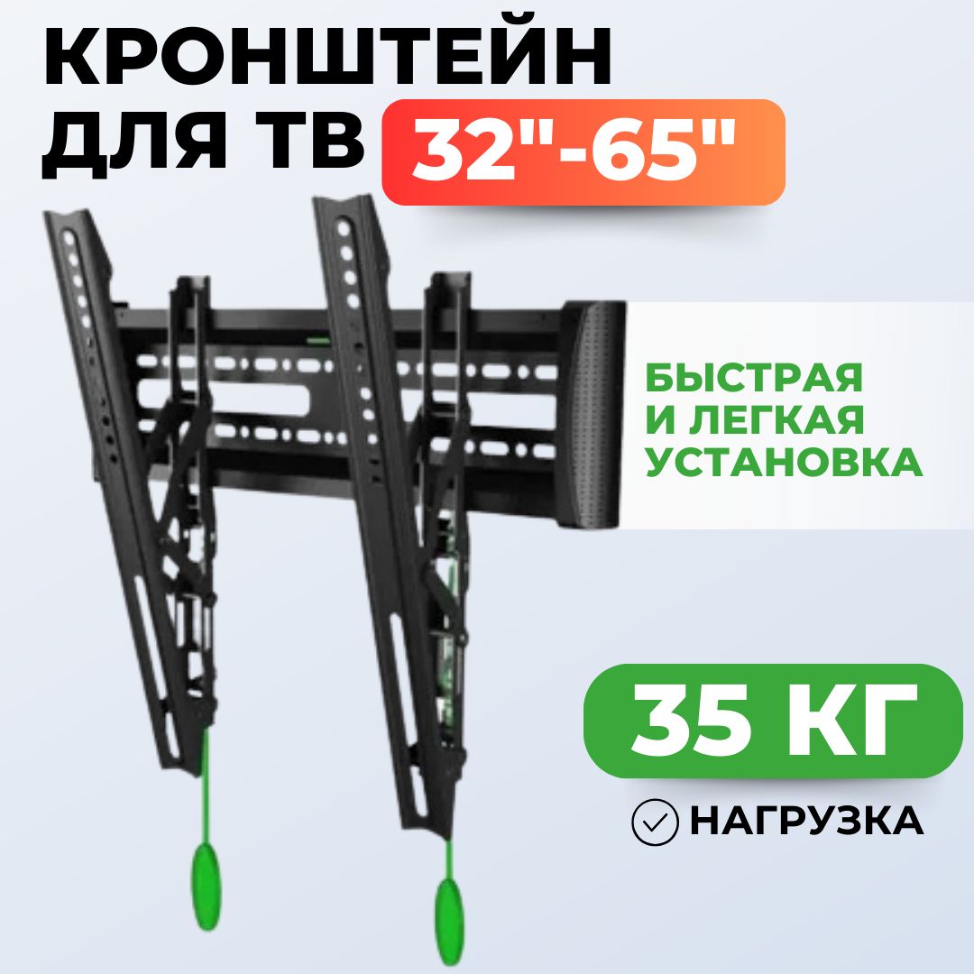 Кронштейндлятелевизоранастенныйдиагональ32"-65"наклонный,быстросъемныйдо35кг