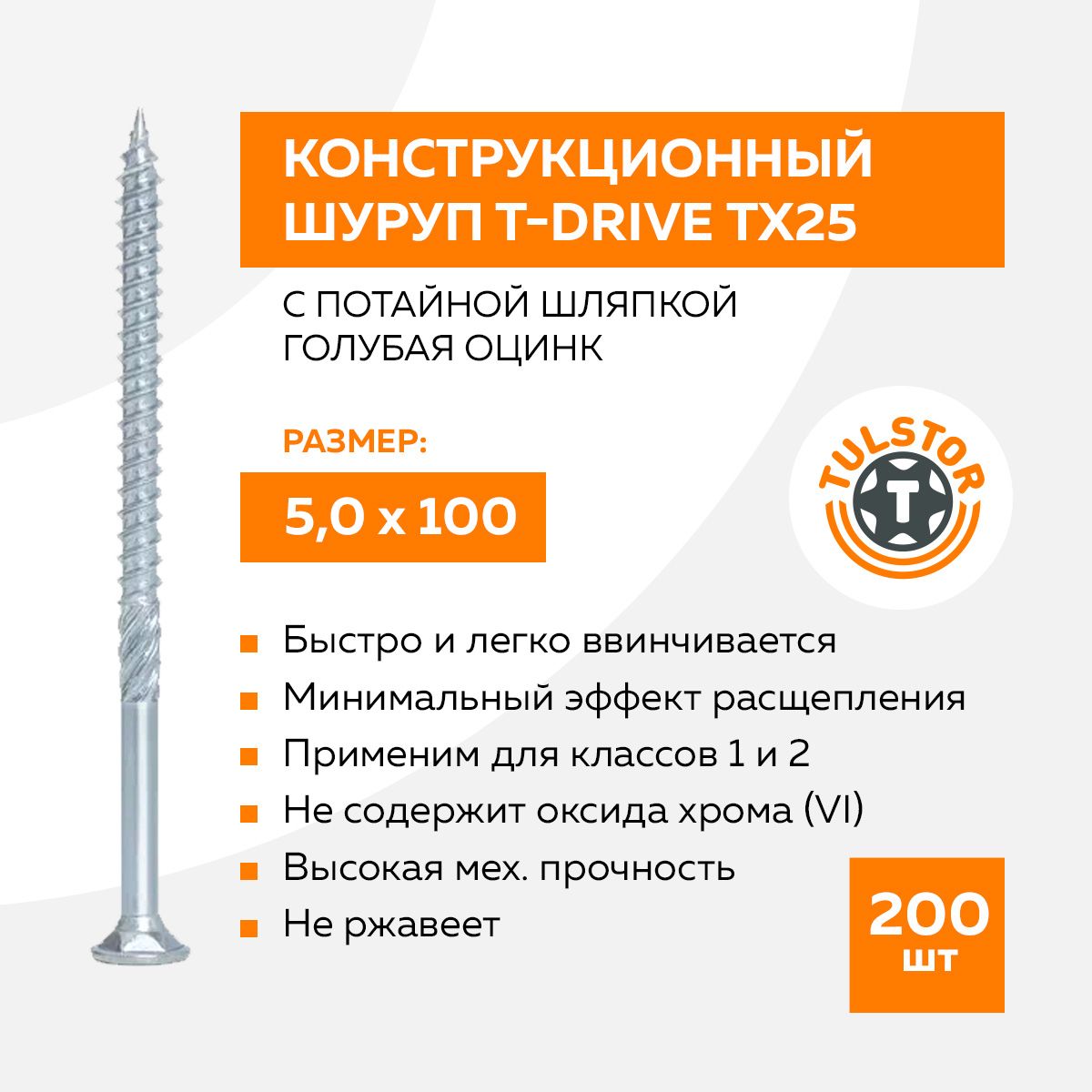 КонструкционныйсаморезT-Driveспотайнойшляпкой5х100