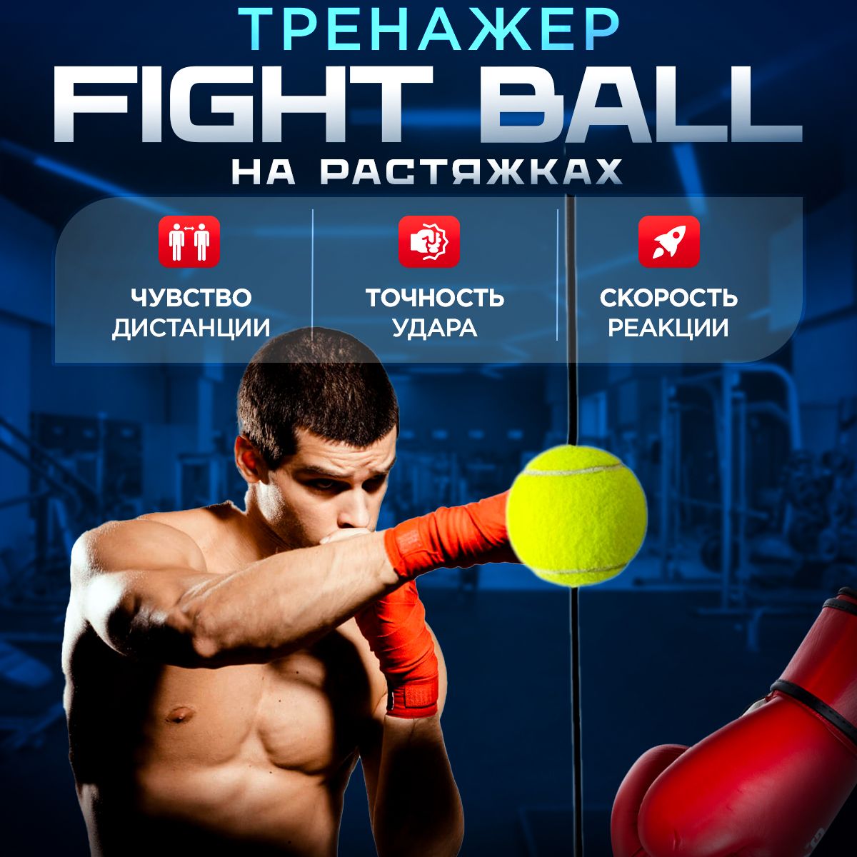 FIGHT BALL (файтбол) / мяч для бокса и отработки ударов, мяч на растяжках -  купить по доступной цене в интернет-магазине OZON (1544689771)