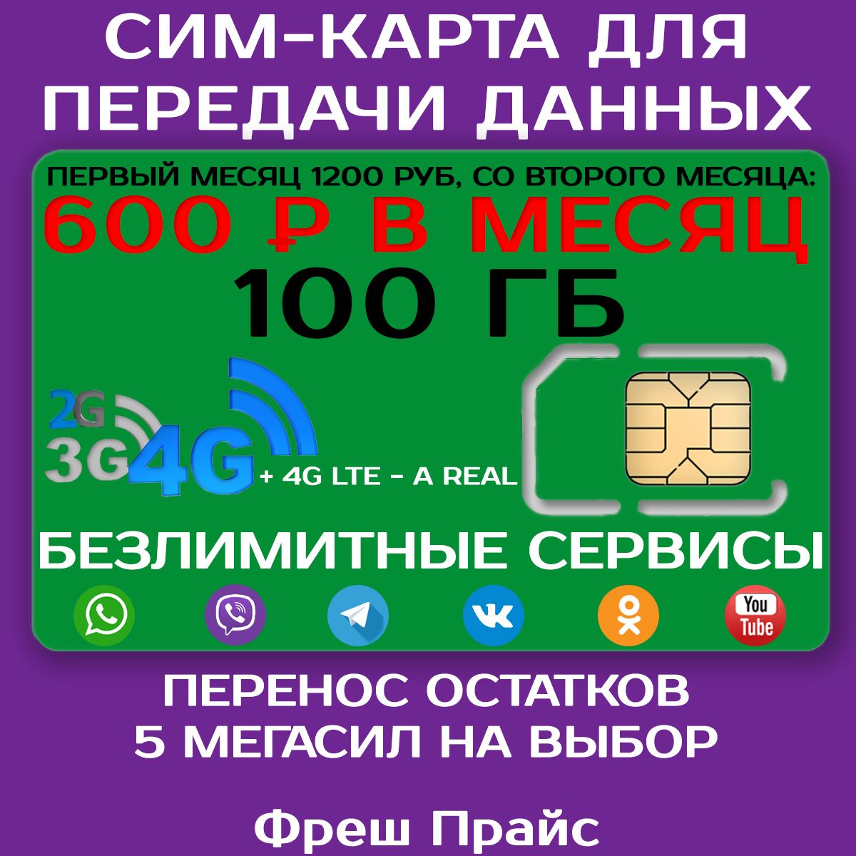 Интернет 100 Гб Мегафон для всех устройств за 600 руб./мес. Безлимит на  выбор соц. сети и музыку - купить с доставкой по выгодным ценам в  интернет-магазине OZON (1555662930)