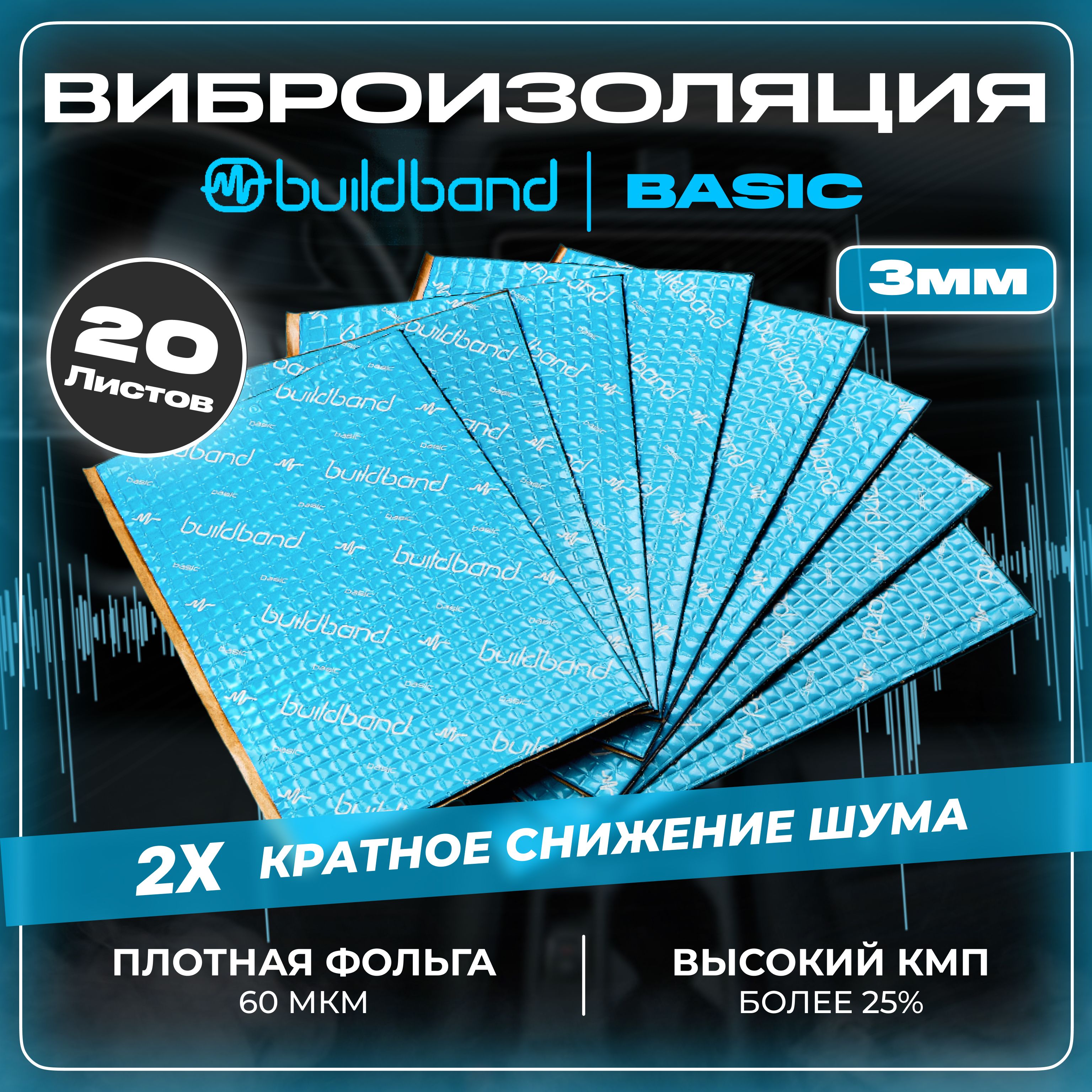 ШумоизоляцияbuildbandBASIC3мм,комплект20листов/Шумкадлямашинысамоклеящаяся/Виброизоляциядляавтомобиля