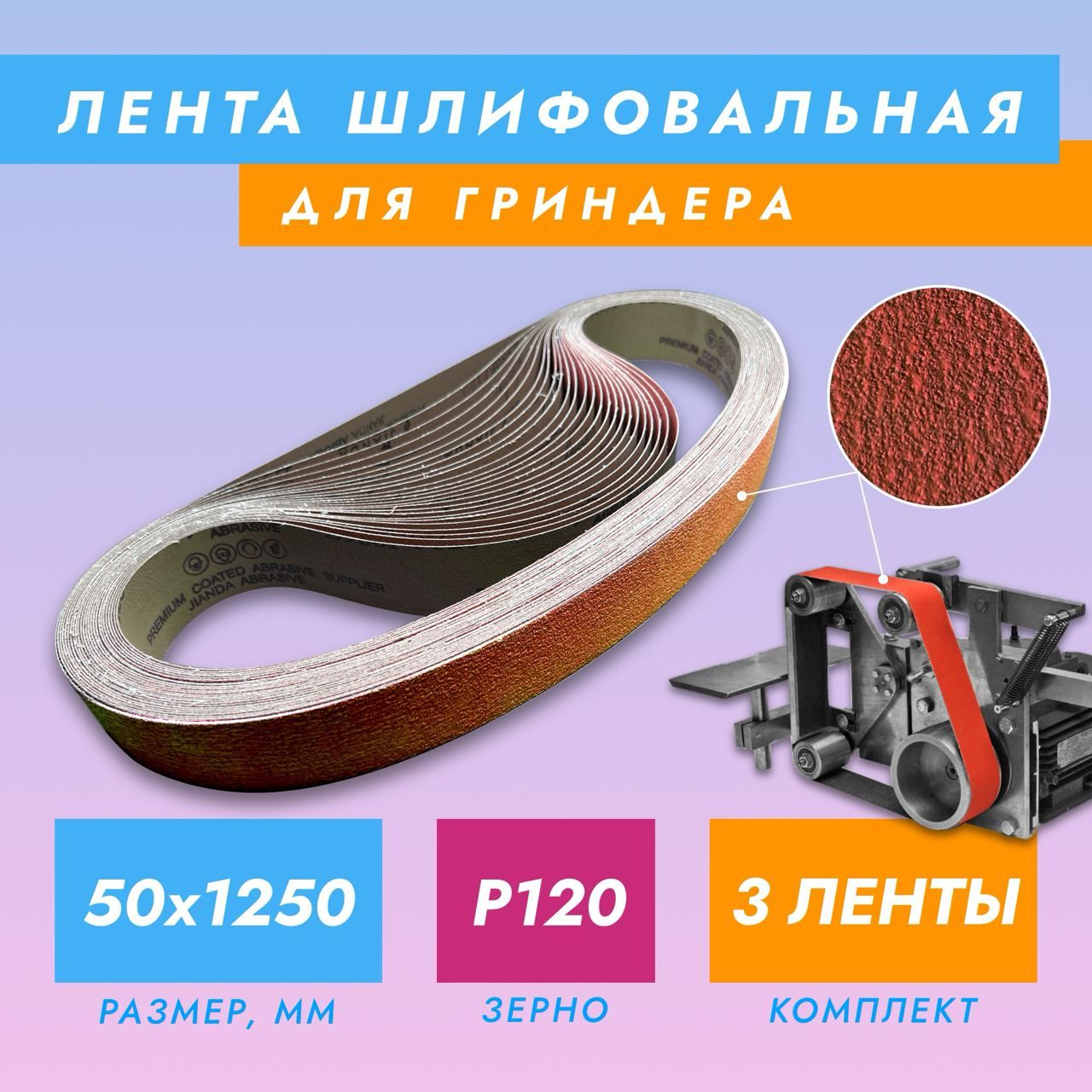 Лента шлифовальная абразивная бесконечная Jianda Abrasive для гриндера 50x1250 P120, 3 шт