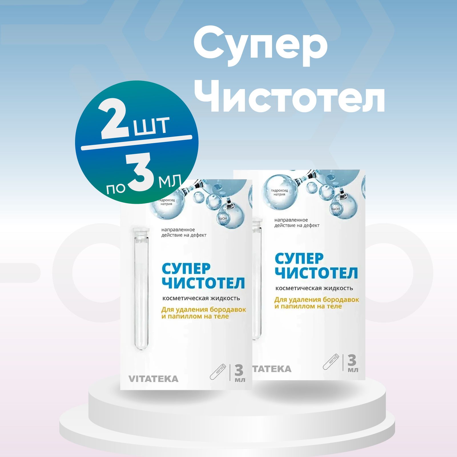 Суперчистотел (чистотел) Витатека, 2 упаковки по 3 мл, КОМПЛЕКТ ИЗ 2х упаковок - (средство от бородавок и папиллом)