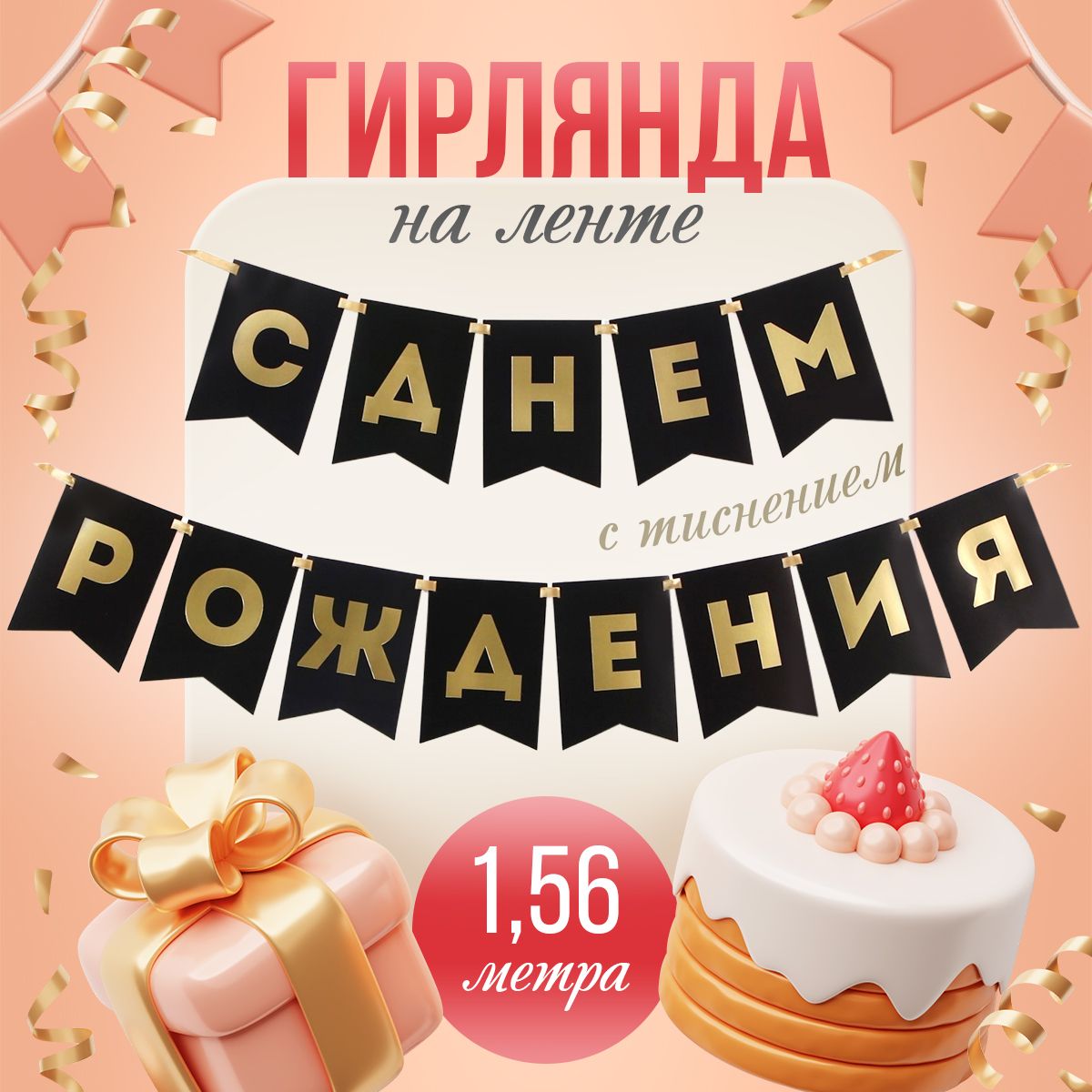 Гирляндасднемрождения-растяжкабумажная"СДнемРождения",длина156см