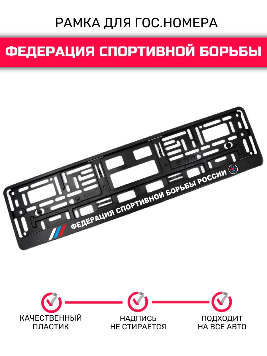 Рамка для Номера Автомобиля Борьба – купить в интернет-магазине OZON по  низкой цене