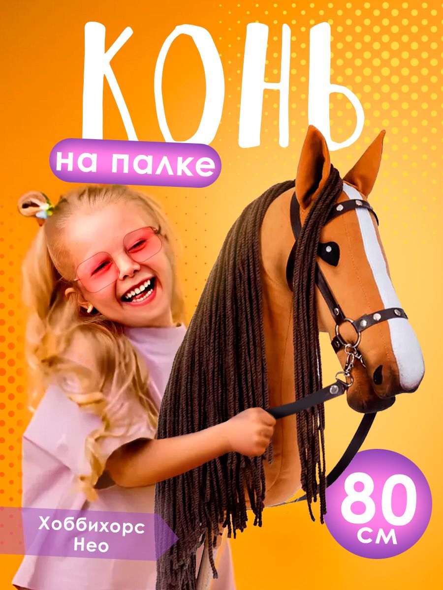 Лошадка на палке для детей конь-скакалка хоббихорс Hobbyhorse лошадь мягкая  Нео