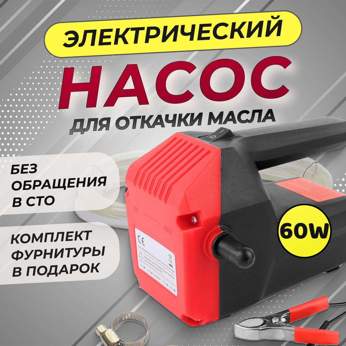 Роторный насос для откачки/перекачки масла, топлива, антифриза 60W,  (красный) - купить с доставкой по выгодным ценам в интернет-магазине OZON  (293503603)