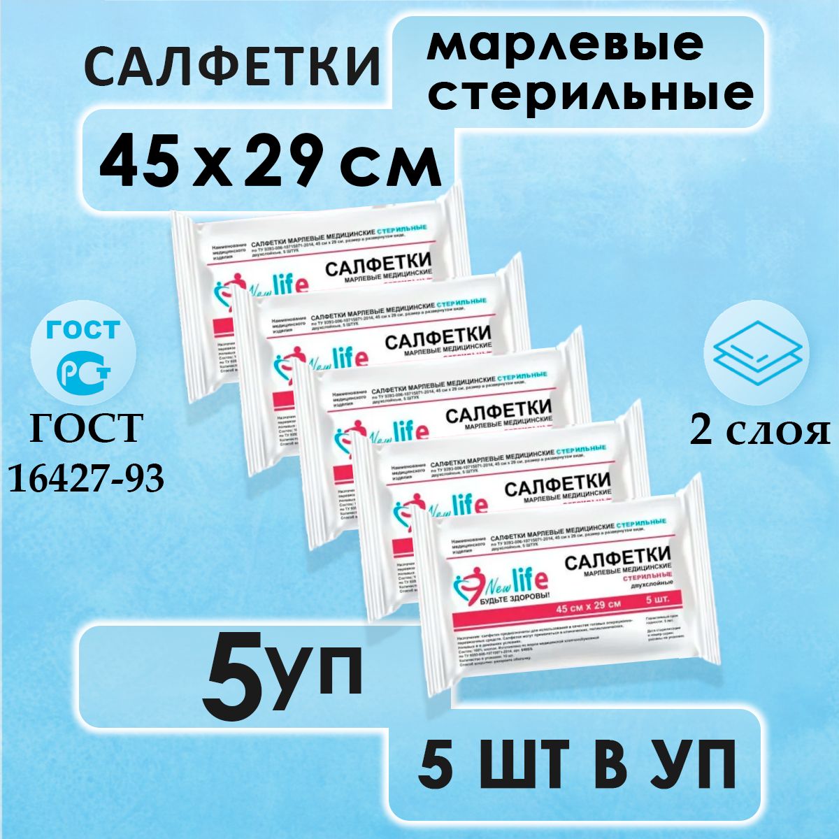 Салфеткимарлевыемедицинскиестерильные45х29см,5уп.по5шт.