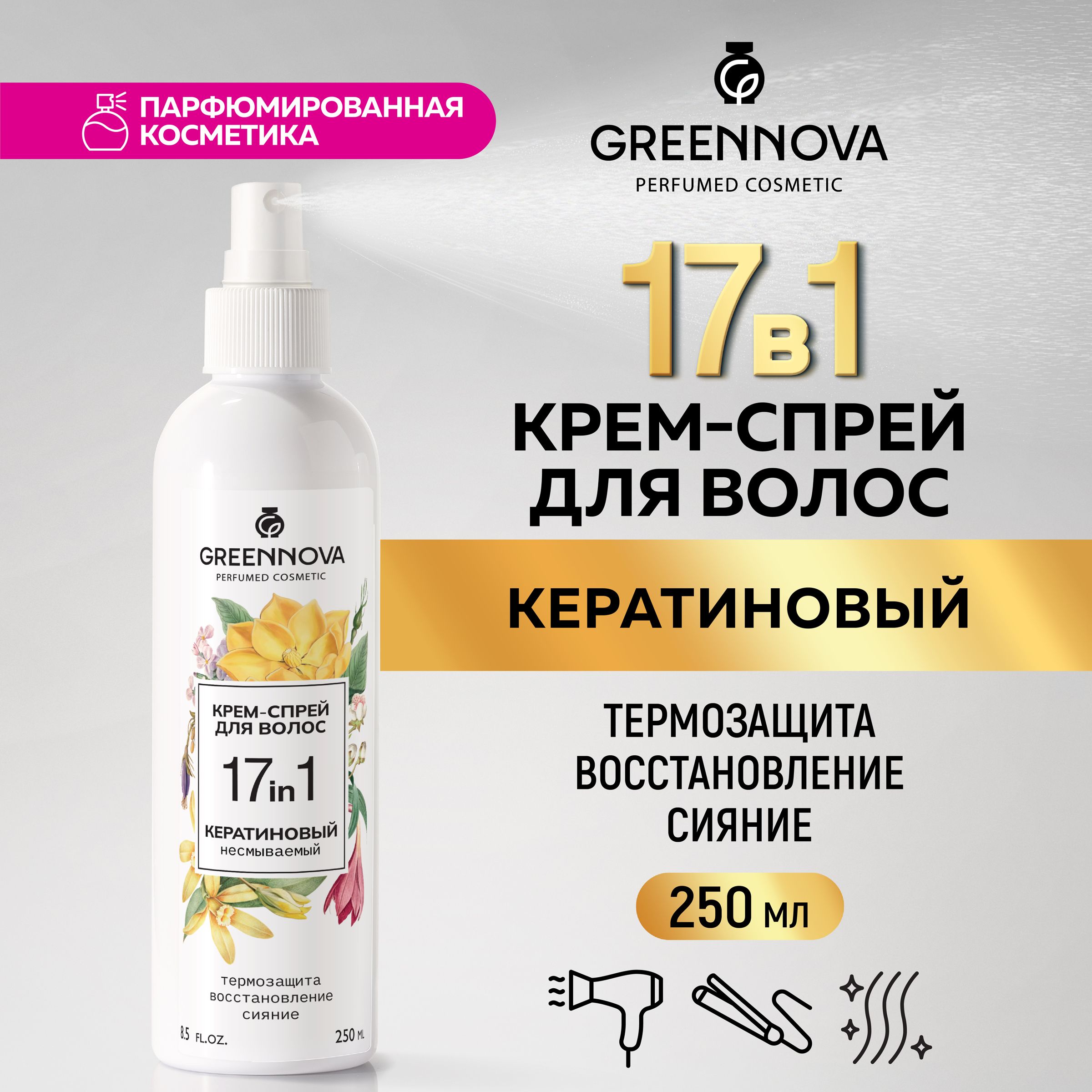 GREENNOVA / ГРИННОВА / Несмываемый спрей для волос 17 в 1 многофункциональный с кератином 250 мл