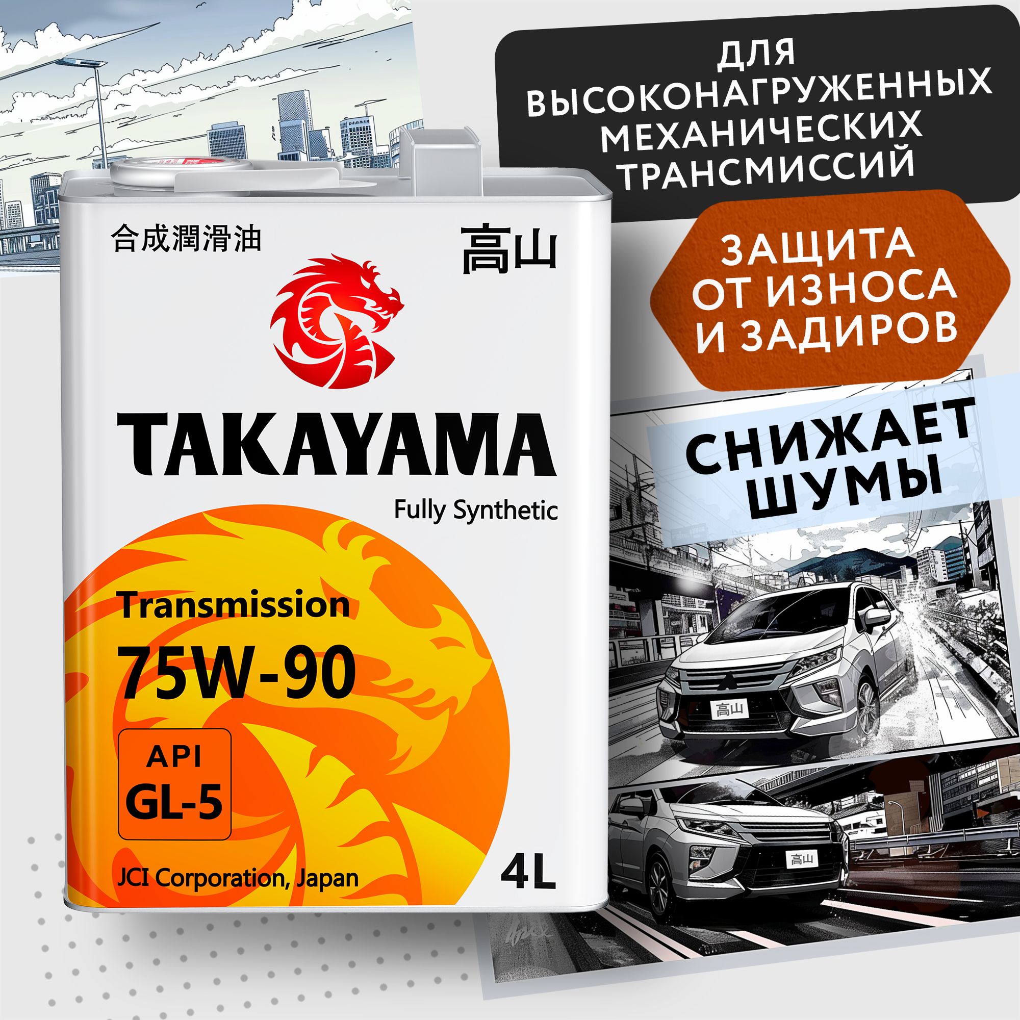 Масло для механических трансмиссий TAKAYAMA TRANSMISSION SAE 75W-90 API GL-5 Синтетическое трансмиссионное масло 4 л