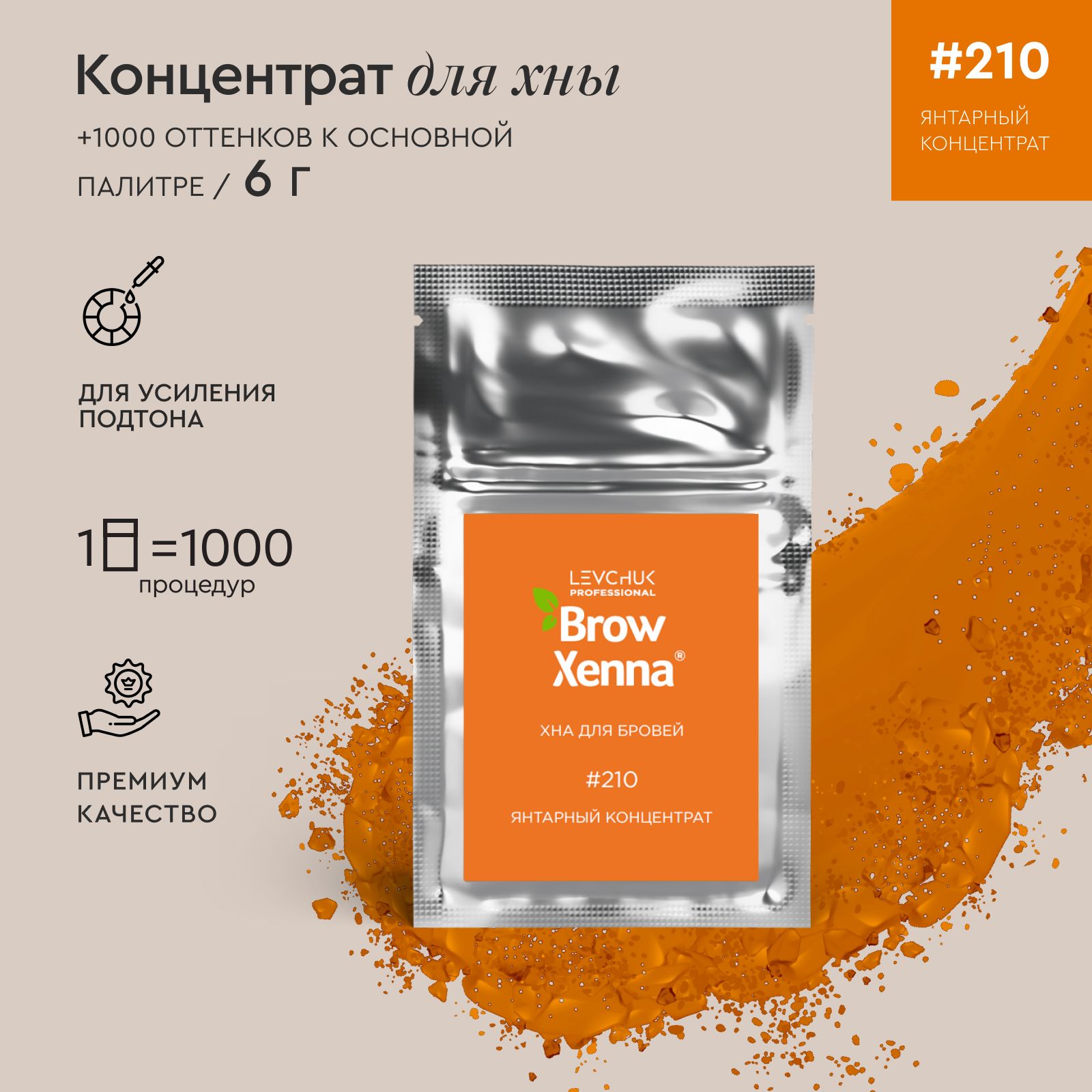 BrowXenna (BrowXenna) Хна для бровей Янтарный концентрат #210,  (саше-рефилл), 6 г - купить с доставкой по выгодным ценам в  интернет-магазине OZON (261498435)