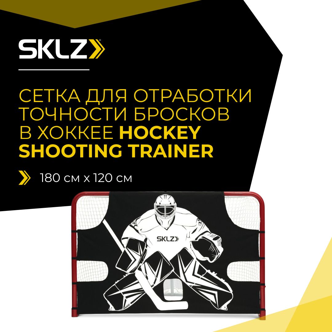 Хоккейная сетка для отработки броска SKLZ Hockey Shooting Trainer FE  Тренажер для хоккея