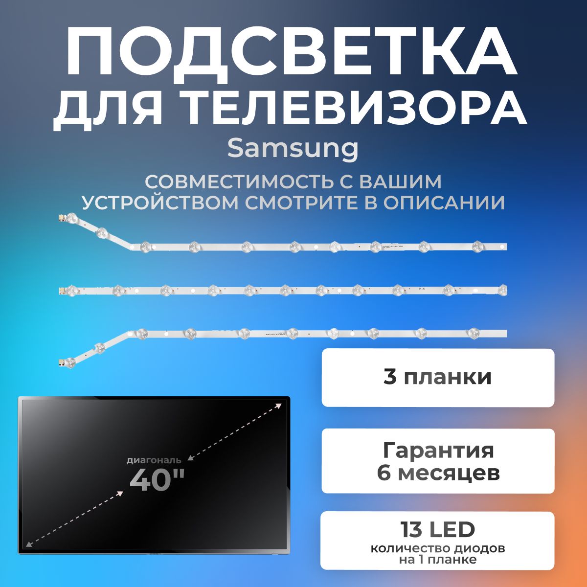 ПодсветкаD3GE-400SMB-R3,D3GE-400SMA-R3дляSamsungUE40EH5007K,UE40H6203AK,UE40EH5000W,UE40FH5007K,UE40H5303AK,UE40EH5300W/40"3V13led(комплект3шт)760mm(2A+1B)