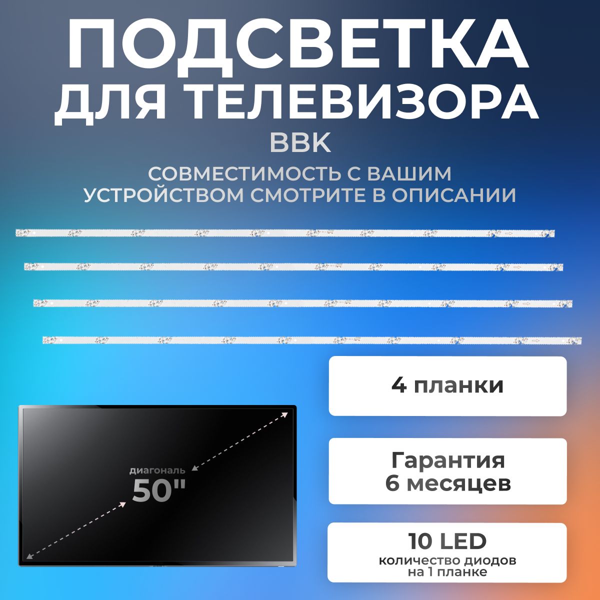 ПодсветкадлятелевизораBBK50LEX-7143,50LEM-1043,50LEM-1058идр/50"6V10led(комплект4шт)983mm