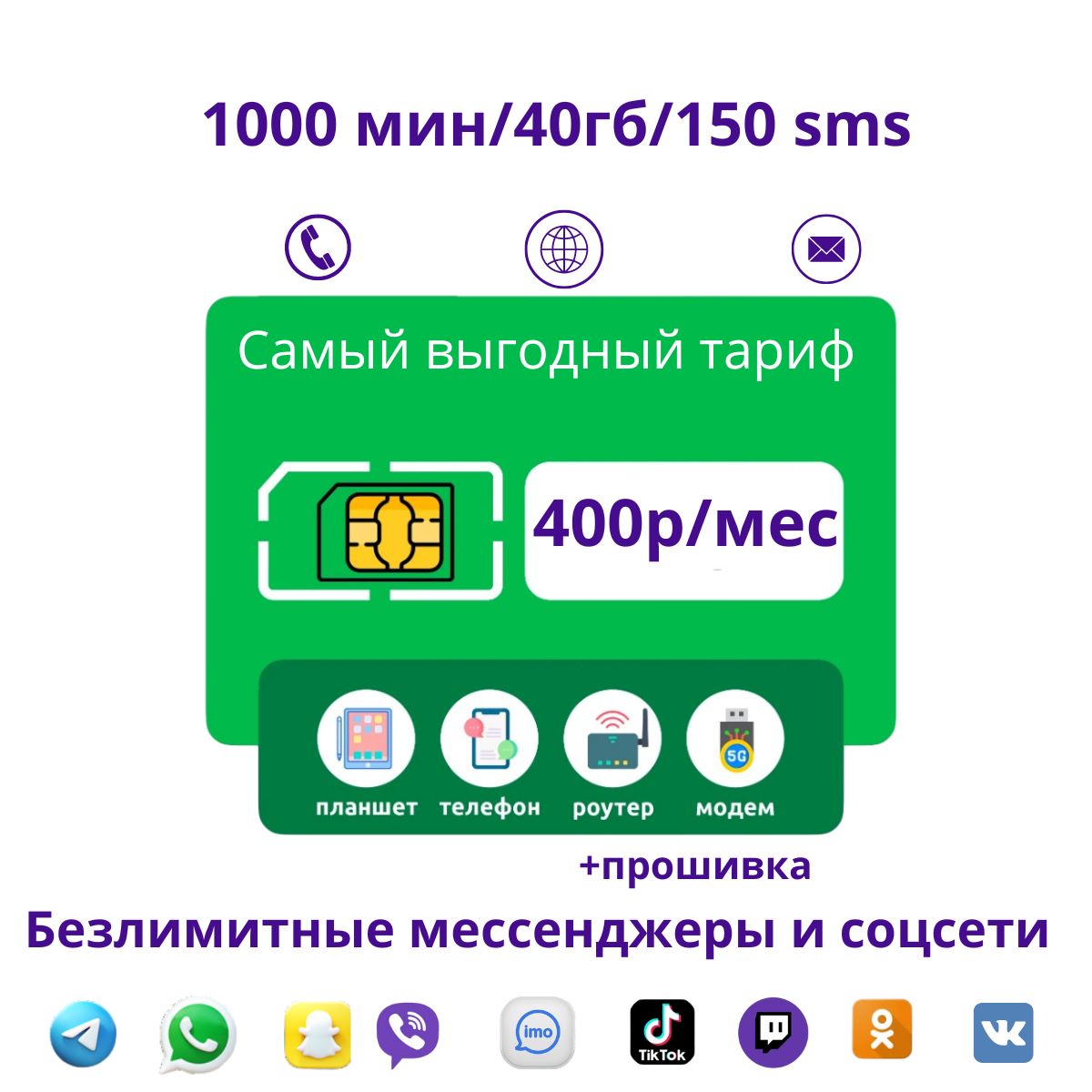 SIM-карта 1000 минут/ 45 гб / 400р в мес / 150 sms/ безлимит на  мессенджеры/ сим карта - купить с доставкой по выгодным ценам в  интернет-магазине OZON (1279155534)