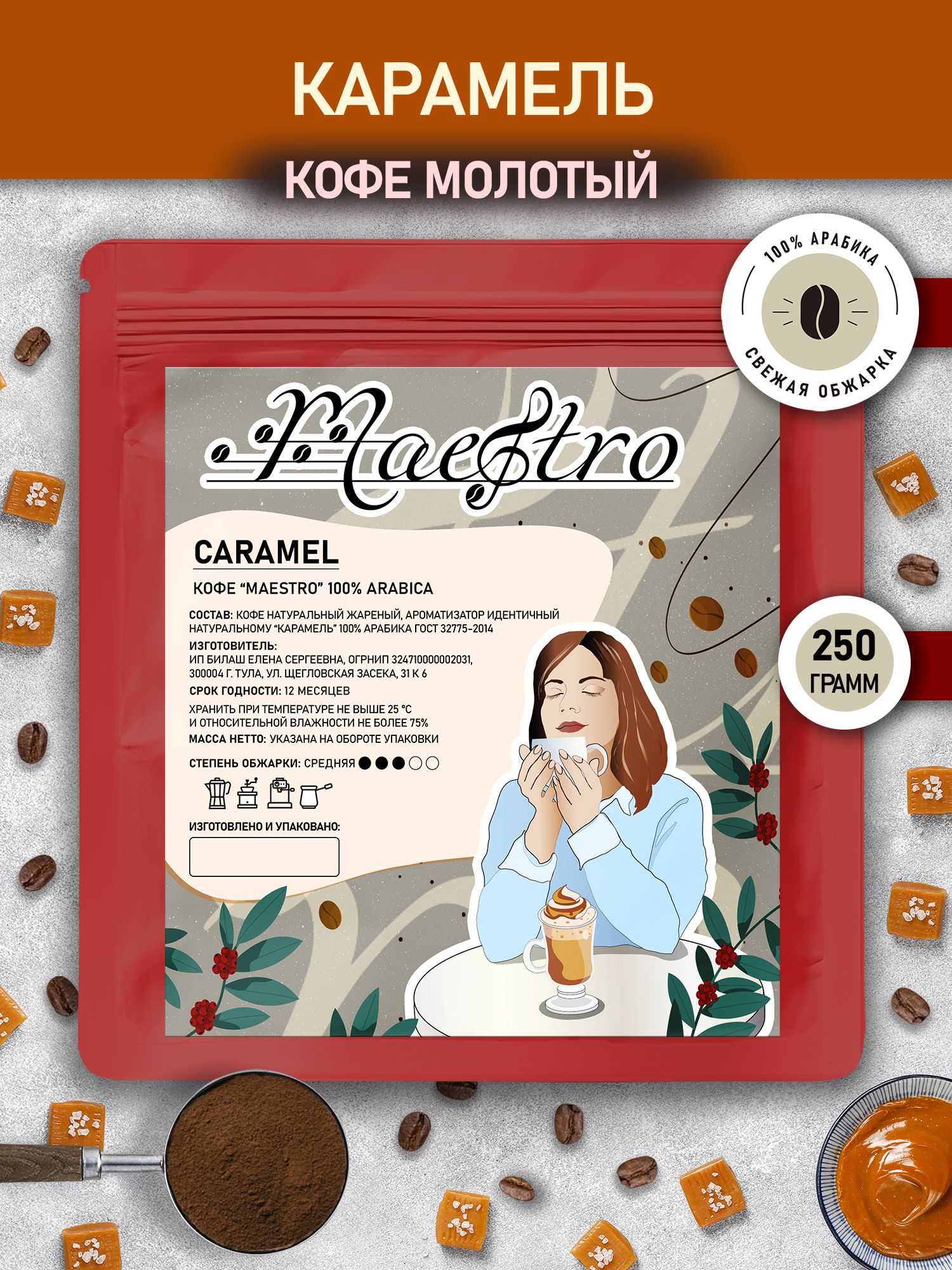 Кофе молотый ароматизированный Карамель арабика 100% 250 г