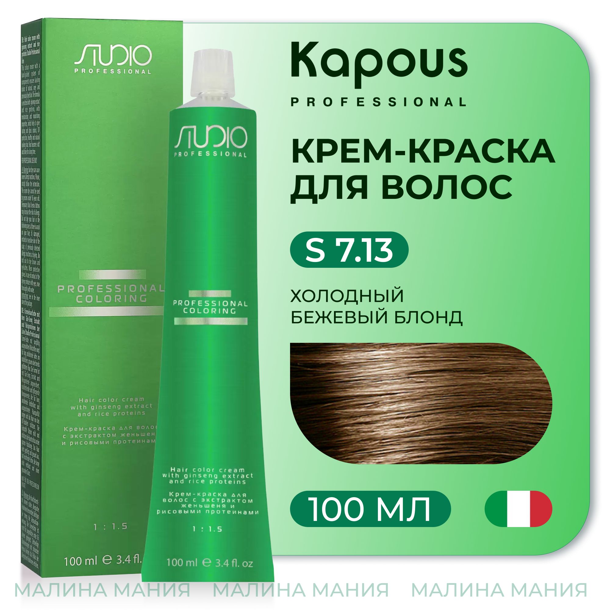 KAPOUS Крем-краска для волос STUDIO PROFESSIONAL с экстрактом женьшеня и  рисовыми протеинами 7.13 холодный бежевый блонд, 100 мл - купить с  доставкой по выгодным ценам в интернет-магазине OZON (503384149)