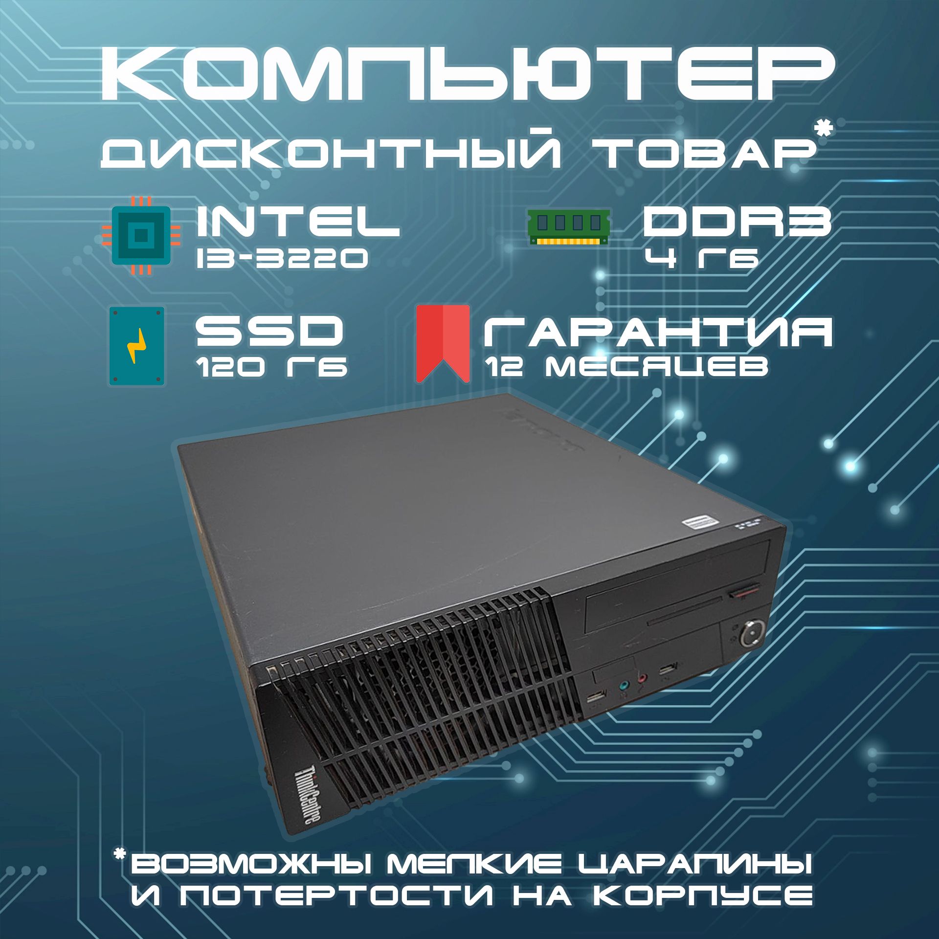 LenovoСистемныйблокThinkcentrem72e(IntelCorei3-3220,RAM4ГБ,SSD120ГБ,IntelHDGraphics,Windows),черный