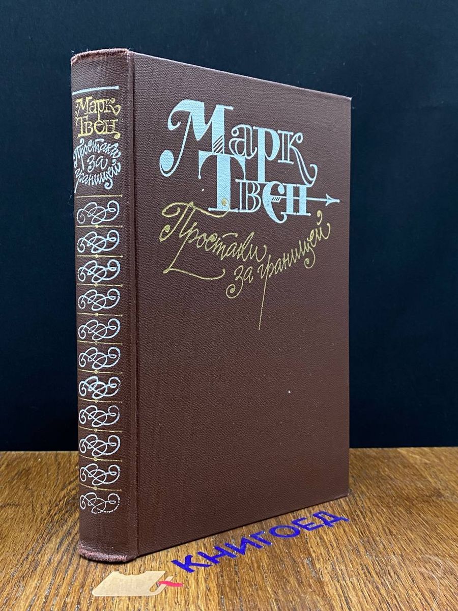 Книга простаки за границей. Книга марка твена простаки за границей. Книга простаки за границей. Книга простаки за границей. Книга марка твена простаки за границей.