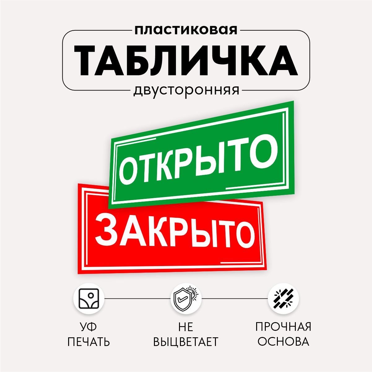 Табличка Двухсторонняя Открыто Закрыто