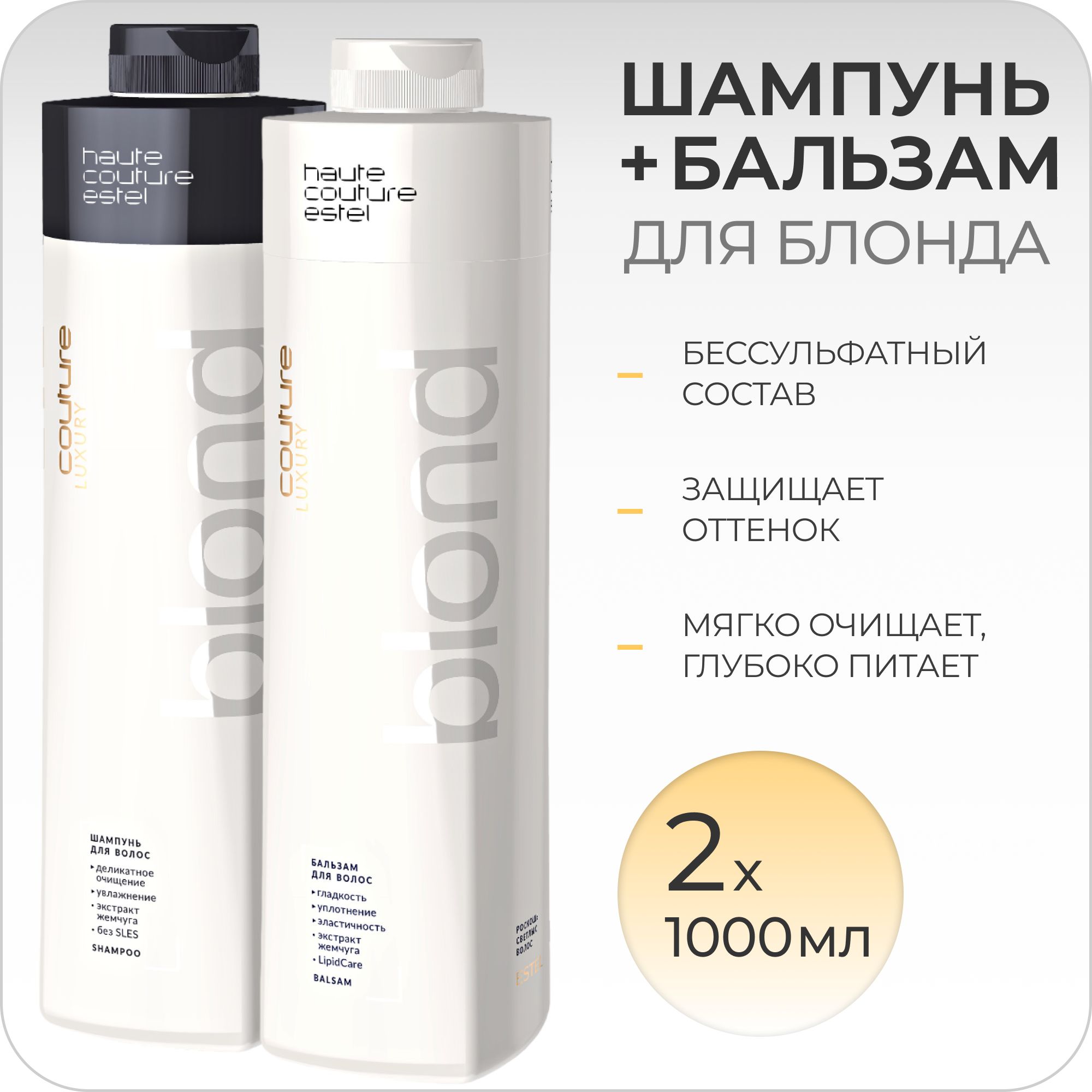 ESTEL PROFESSIONAL Набор LUXURY BLOND для блонда HAUTE COUTURE (Шампунь 1000мл + Бальзам 1000мл)