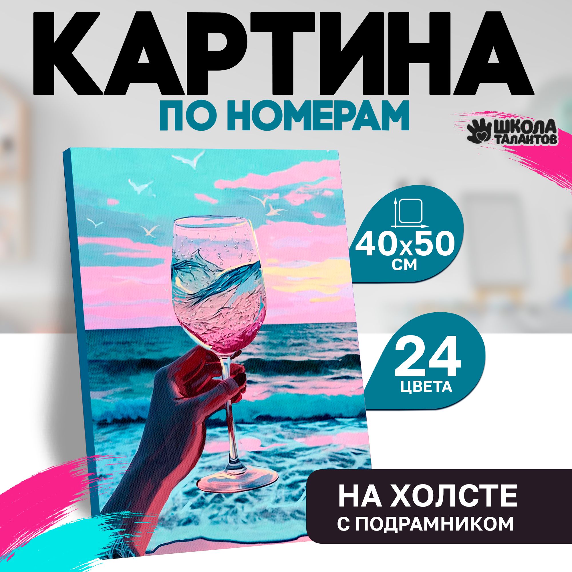 Картина по номерам для детей, Школа Талантов, "С бокалом у моря", набор для творчества