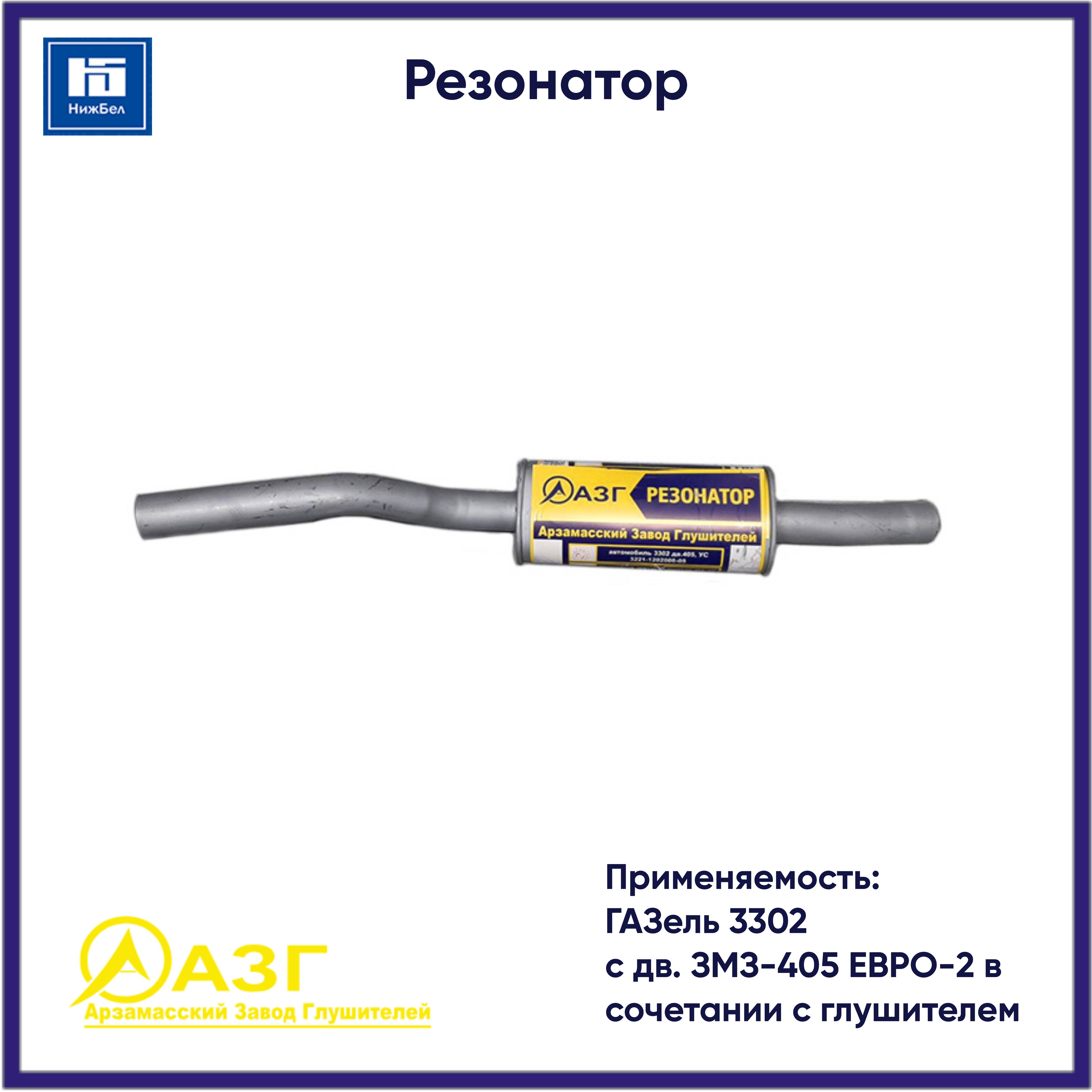 Резонатор для ГАЗель 3302 (дв. ЗМЗ-405 ЕВРО-2) АЗГ 3221120200805