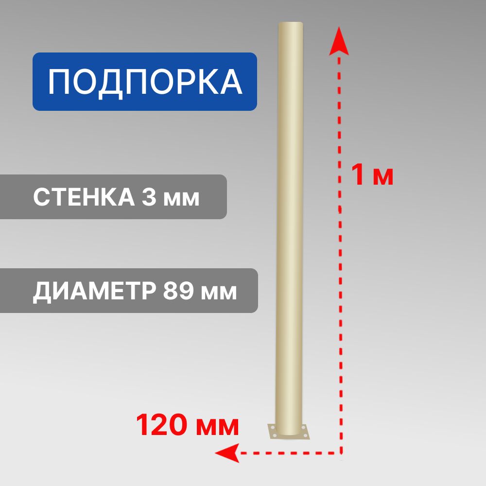 Лестница для дома Стамет "Престиж" Подпорка модульной лестницы, высота 1м, сталь, цвет слоновая кость