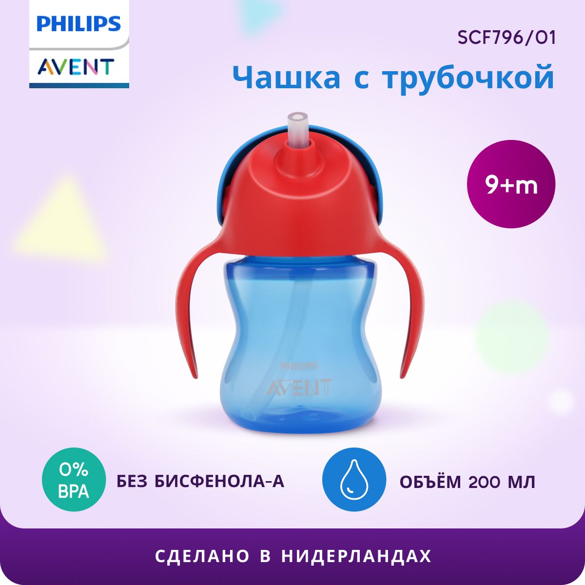 Детский поильник с ручками и трубочкой Philips Avent SCF796/01 200 мл, с  защитной крышкой, синий/красный - купить с доставкой по выгодным ценам в  интернет-магазине OZON (1158183937)