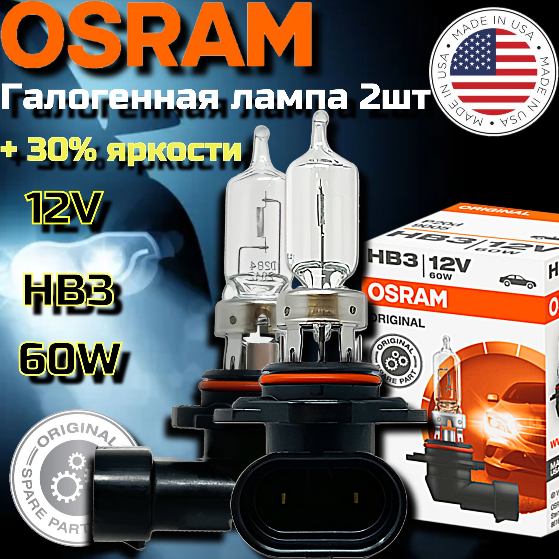 OSRAM Лампа автомобильная HB3, 2 шт. арт. 9005