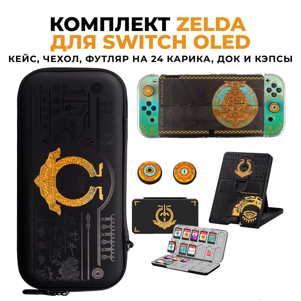 Защитныйкейс,чехолдляNintendoSwitchOLED+чехолдляконсоли+накладкинастики+футлярдлякартриджей+подставка