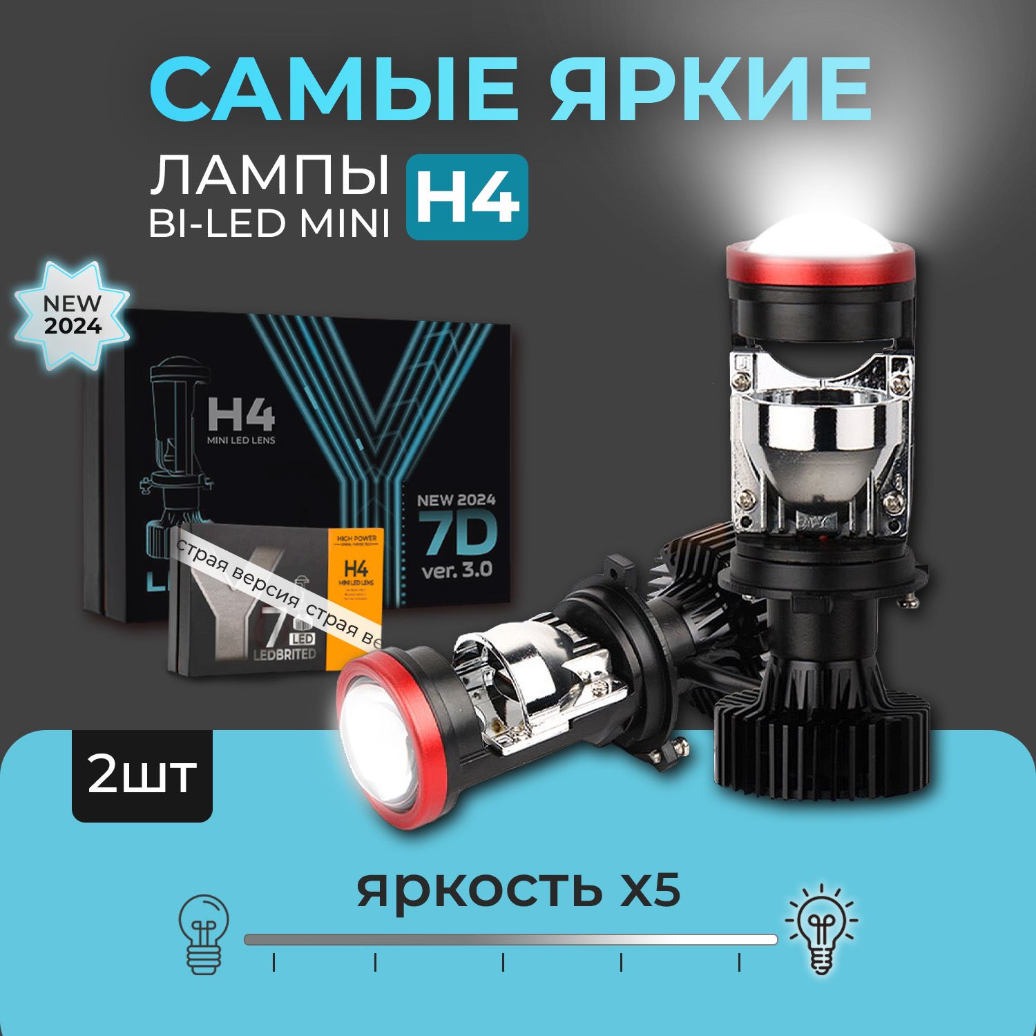 Cветодиодные лед лампы H4 LEDBRITED Y, bi led мини линзы Y7D, для ближнего  и дальнего света