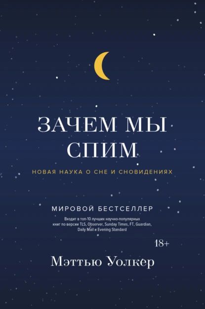 Зачеммыспим.Новаянаукаоснеисновидениях|УолкерМэттью|Электроннаякнига