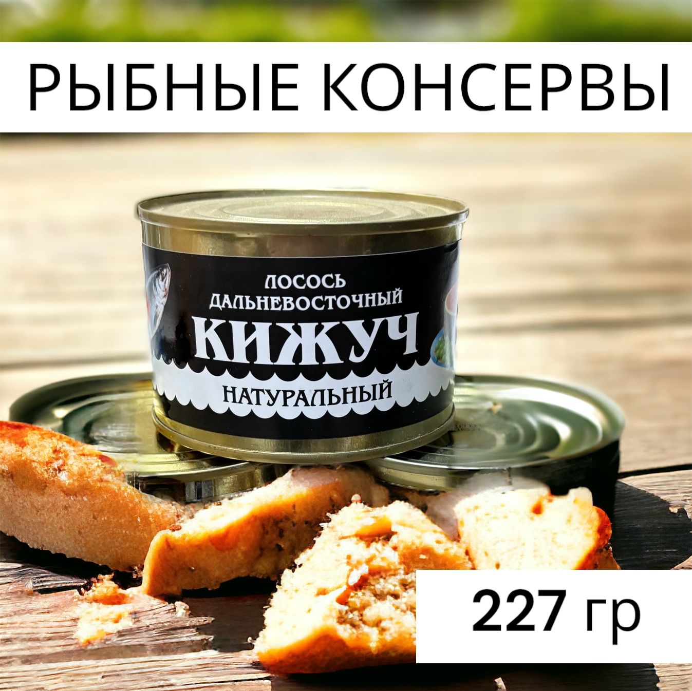 Консервы рыбные КИЖУЧ 6 БАНОК натуральная 227 гр. - купить с доставкой по  выгодным ценам в интернет-магазине OZON (1559258602)