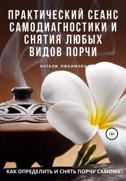 Как определить и снять порчу самому? Практический сеанс самодиагностики и снятия любых видов порчи | Любимова Натали | Электронная книга