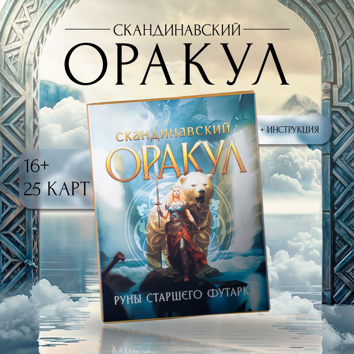 Оракул Скандинавский 