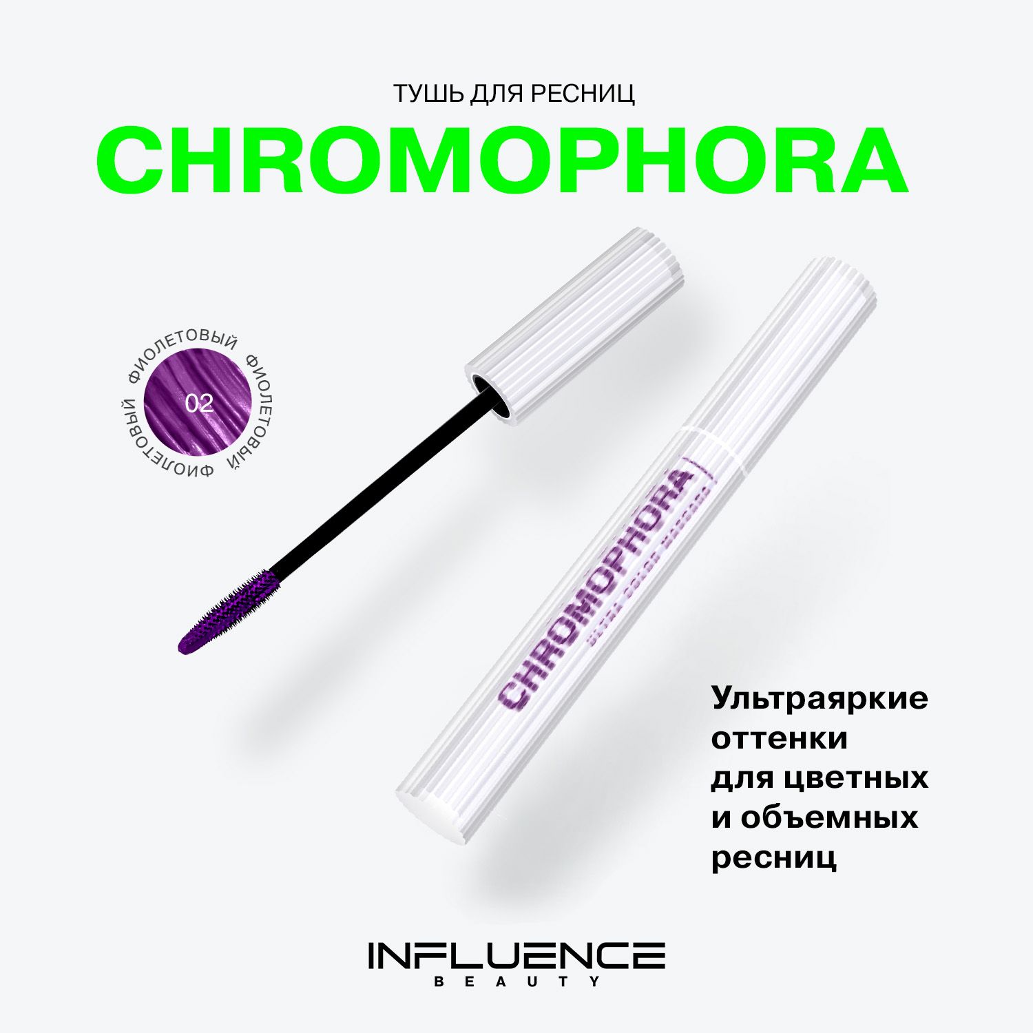 ЦветнаятушьдляресницChromophoraInfluenceBeauty,ультраяркая,стойкая,фиолетовая,тон02