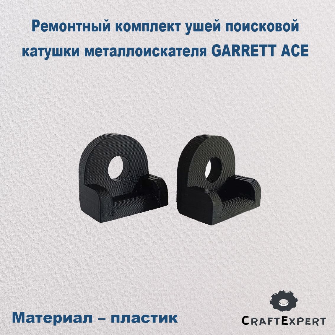 Ремонтный комплект ушей поисковой катушки металлоискателя GARRETT ACE