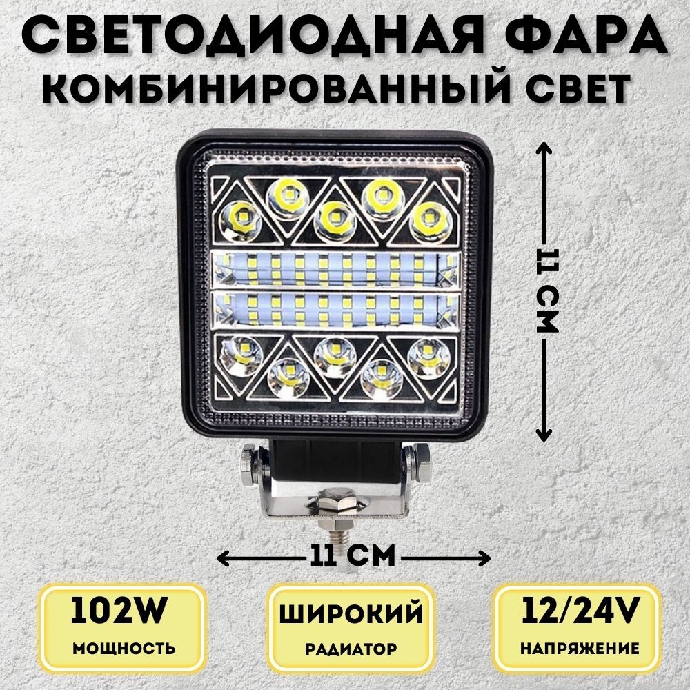 Фарасветодиодная102w10,8см9v-30vпротивотуманнаяводонепроницаемая,дополнительноеосвещение,прожектор,комбинированныйсветквадратнаяусиленныйкорпус,1шт